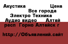 Акустика JBL 4312 A › Цена ­ 90 000 - Все города Электро-Техника » Аудио-видео   . Алтай респ.,Горно-Алтайск г.